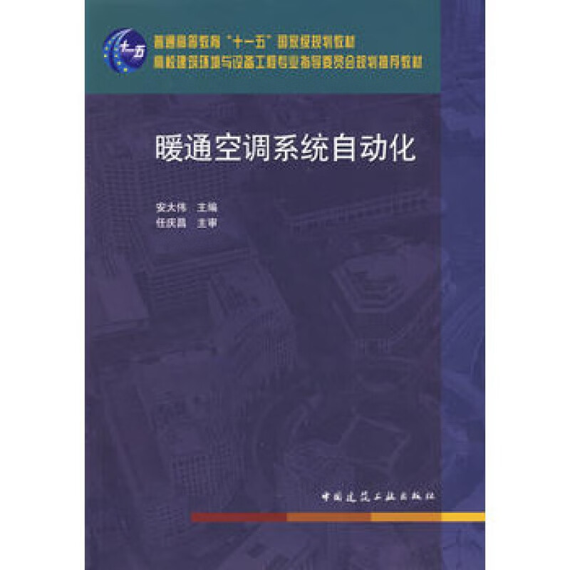 正版暖通空调系统自动化 中国建筑工业出版社 高校建筑环境与设备工程