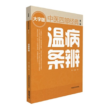 温病条辨 大字版【正版图书】