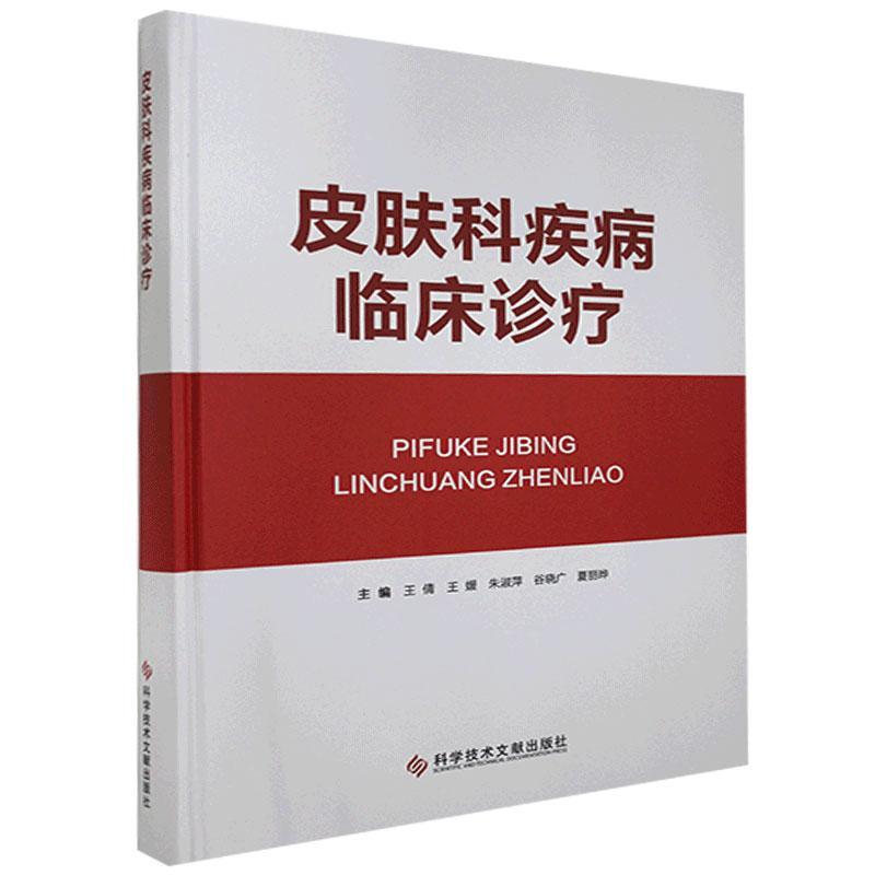皮肤科疾病临床诊疗