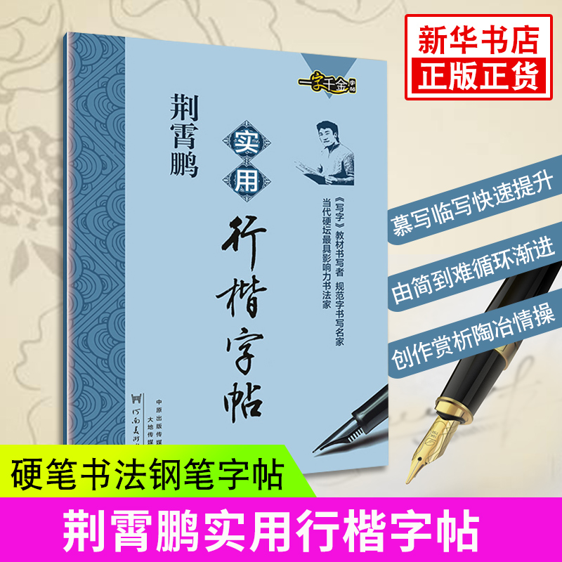 一字千金字帖：荆霄鹏实用行楷字帖 楷书行楷硬笔书法钢笔练字 高中生初中学生行楷书字帖速成 正版书籍