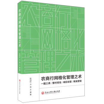 农商行网格化管理之术【正版书籍】