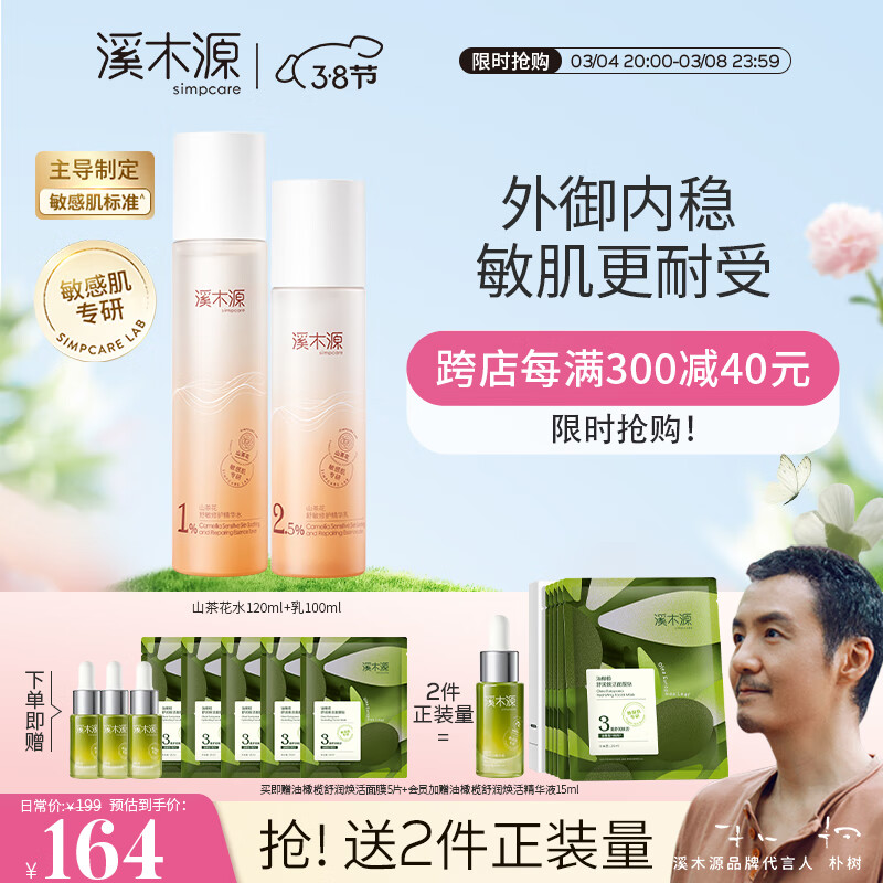 溪木源山茶花水乳套装舒缓修护敏感肌补水保湿男女干皮护肤品套装 【舒敏修护】水120ml+乳100ml