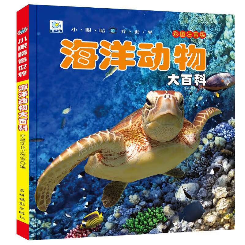 小眼睛看世界 海洋动物百科大全书少儿儿童博物大百科海洋生物分类