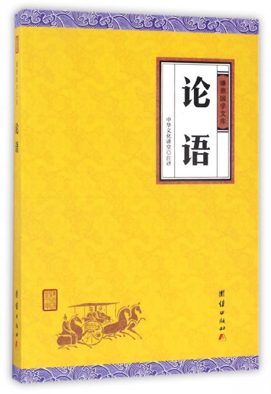 论语/谦德国学文库
