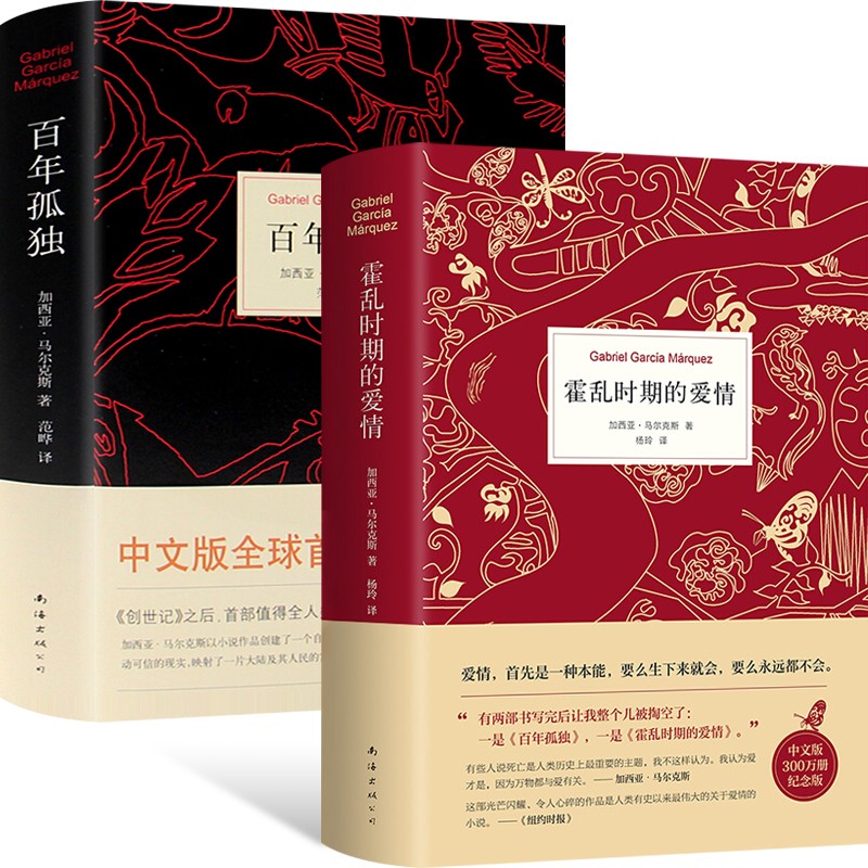百年孤独马尔克斯的书+人间失格月亮与六便士罗生门我是猫浮生六记边城湘行散记等文学小说 霍乱时期的爱情+百年孤独2册