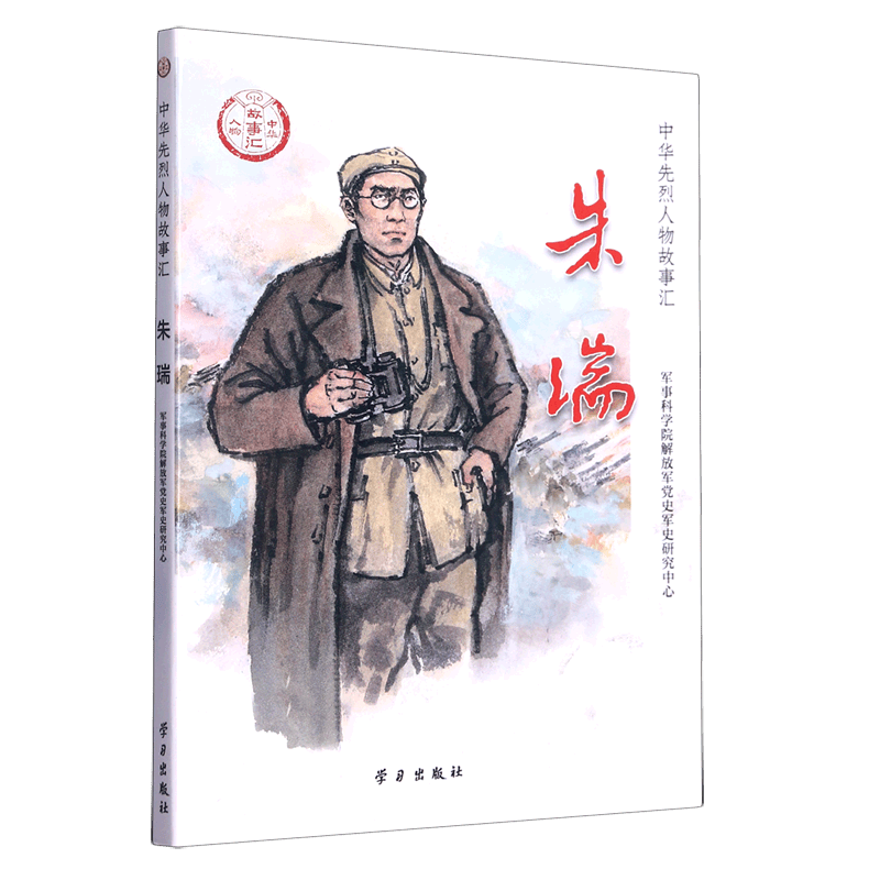朱瑞/中华先烈人物故事汇