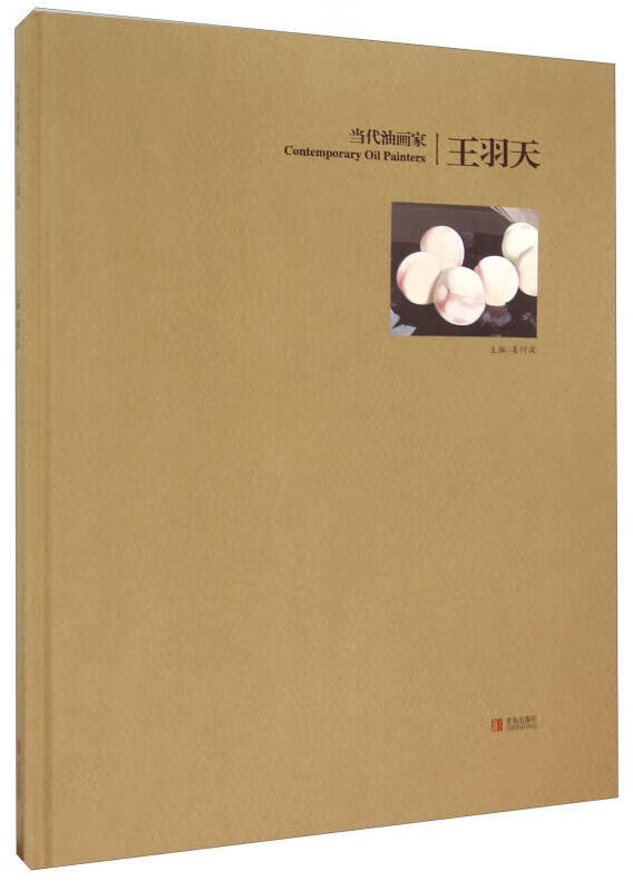 【书】当代油画家 王羽天