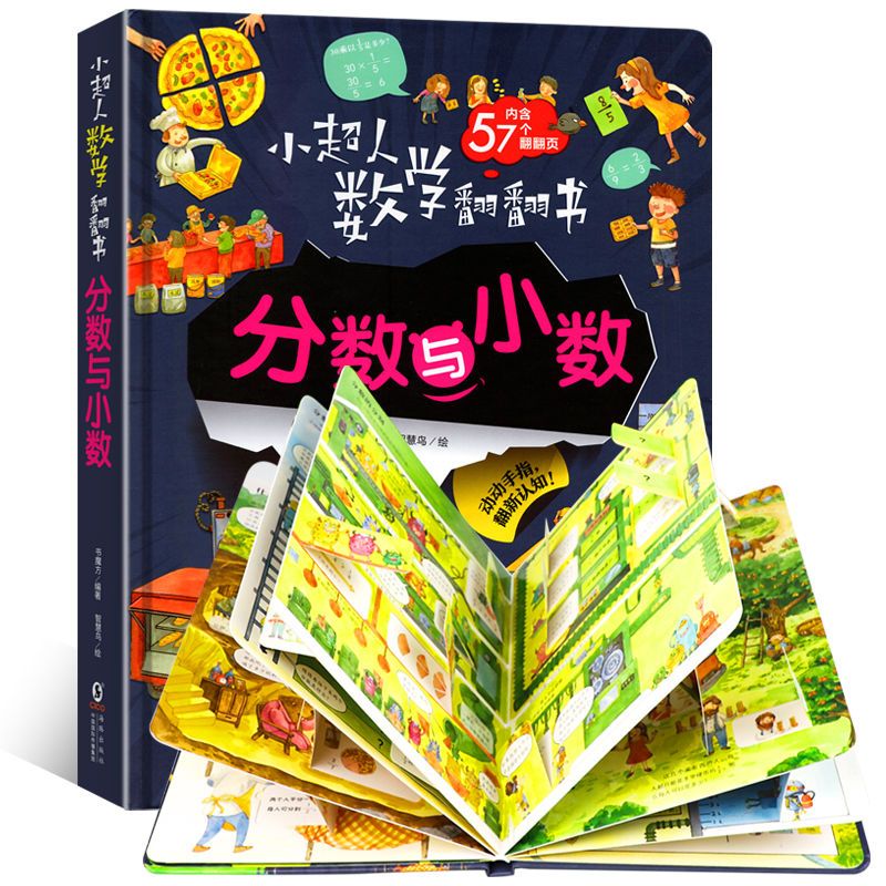 超人数学启蒙翻翻书分数与小数立体绘本少儿数 数学翻翻书-分数与小数