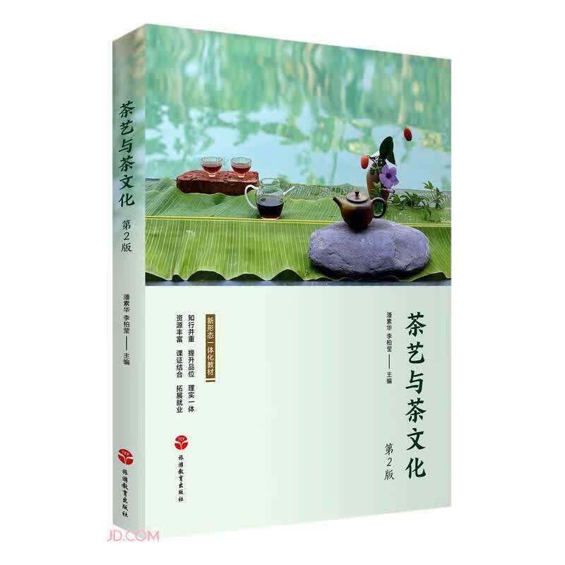 茶艺与茶文化(第2版新形态一体化教材)
