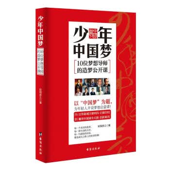 少年中国梦:10位梦想导师的造梦公开课【放心选购】