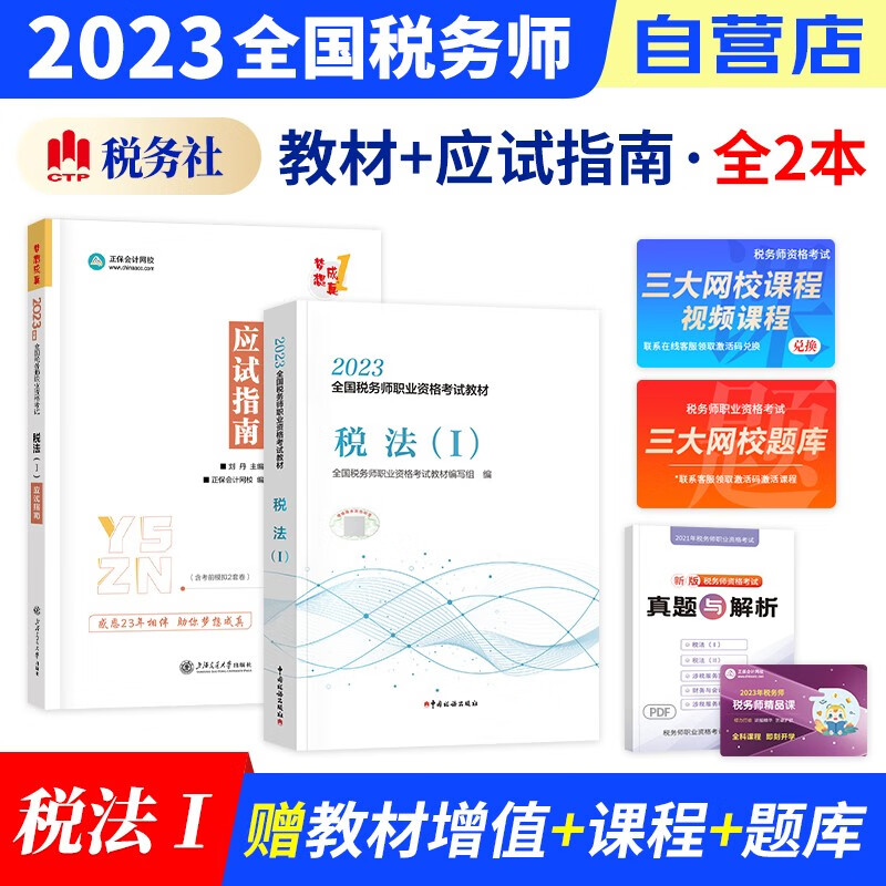 【单本包邮】税务师2023教材+正保应试指南练习题库 税法一 2本套装（官方正版）2023年注册税务师考试用书 可搭税务师东奥轻松过关1历年真题注税网课程讲义