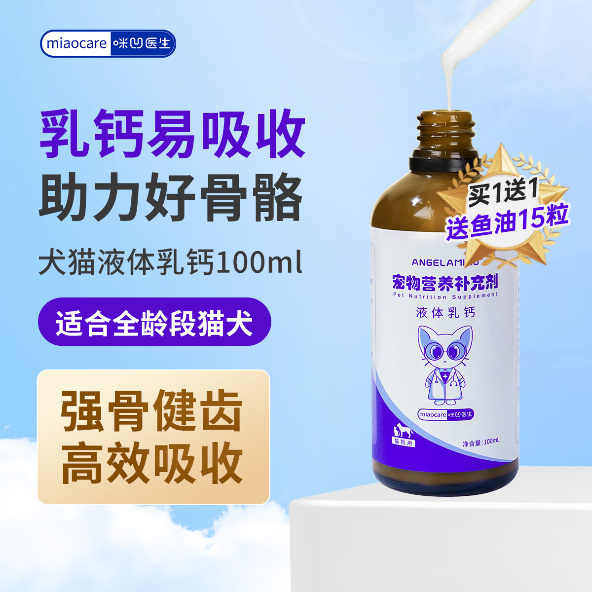 angelamiao液体钙乳钙100ml狗狗补钙猫咪宠物泰迪金毛幼犬小型犬健骨