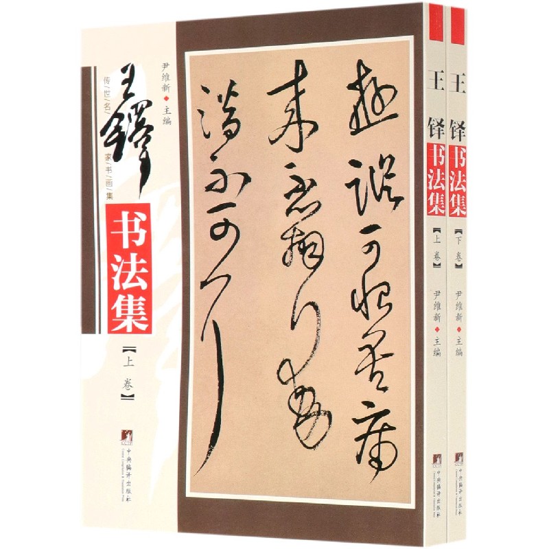 王铎书法集(上下)/传世名家书画集