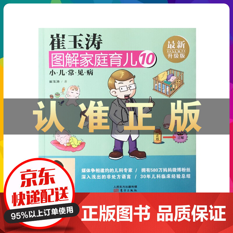 崔玉涛图解家庭育儿10：小儿常见病