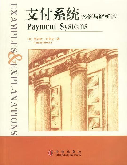 支付系统:案例与解析