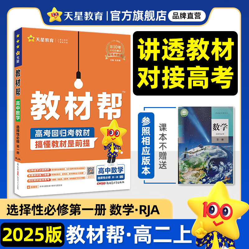 选择性必修一/必修三】天星教育2025高中教材帮选择性必修第一册必修三高二上选修1划重点教材全解 【选修1】数学·选择性必修第一册·人教A版RJA