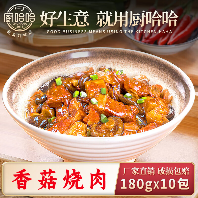 厨哈哈香菇烧肉180g*10包 料理包商用速食外卖盖浇饭预制菜小碗菜