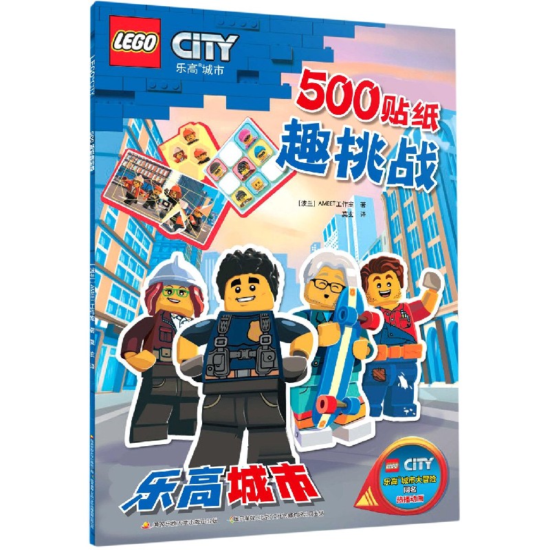 乐高城市500贴纸趣挑战