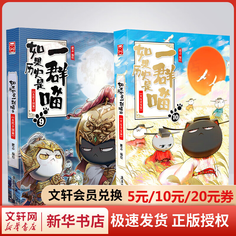 假如如果历史是一群喵全套2册9+10全集 五代十国篇+宋辽金夏篇 小学生儿童中国历史漫画书 古代萌猫故事半小时漫画中国历史 图书