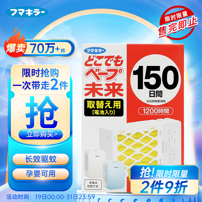 日本进口 未来（VAPE）便捷式电子驱蚊器替换芯150日