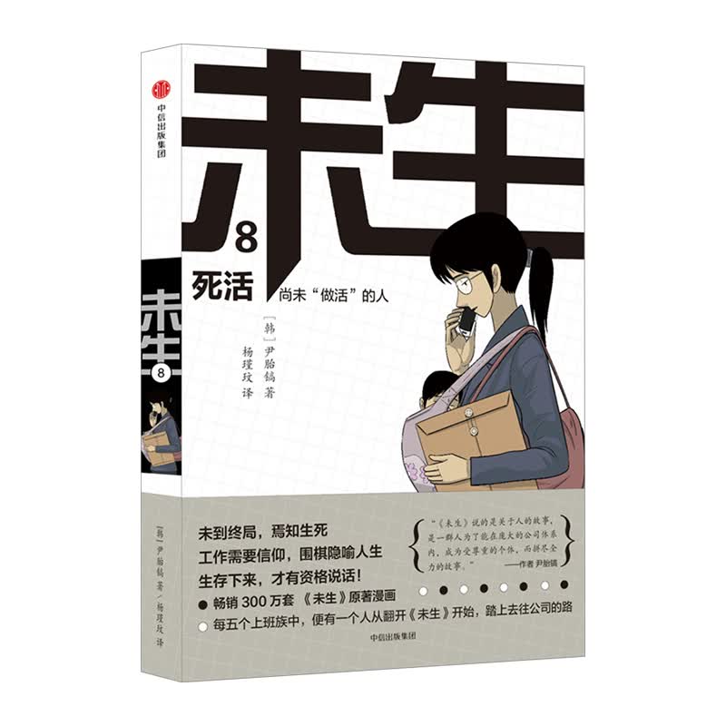 未生：尚未“做活”的人.8.死活 尹胎镐 著 大热韩剧《未生》原著漫画中信出版 信睿