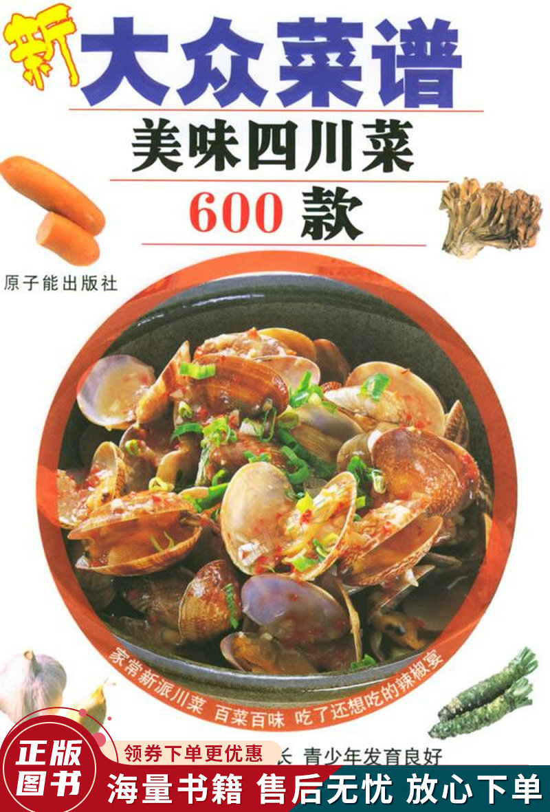 新大众菜谱:美味四川菜600款