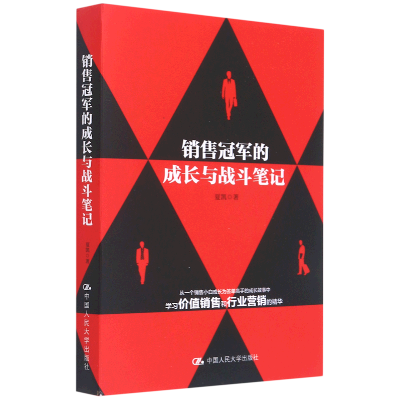 销售的成长与战斗笔记