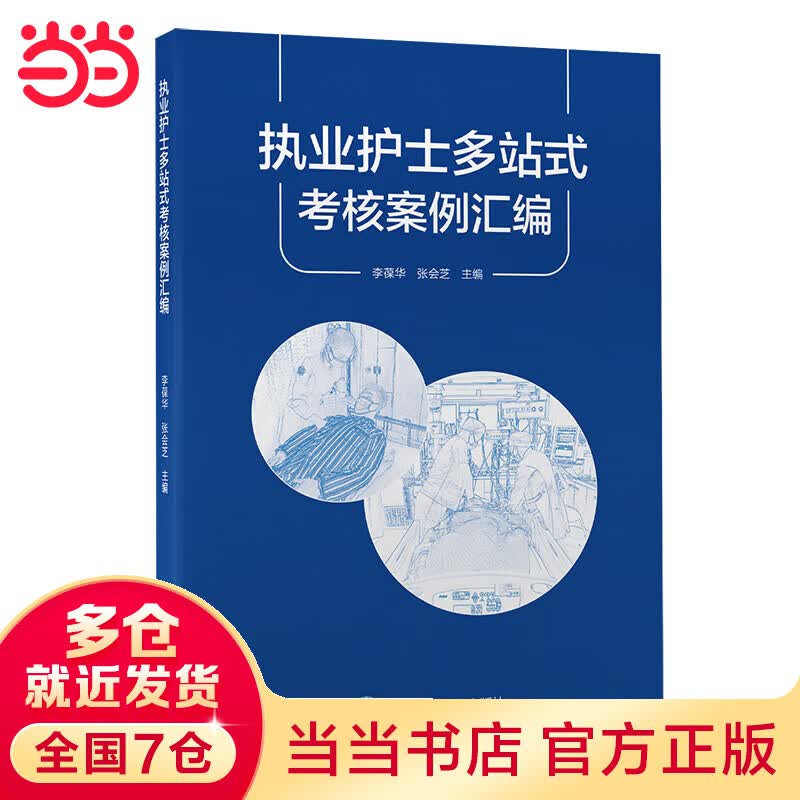 执业护士多站式考核案例汇编