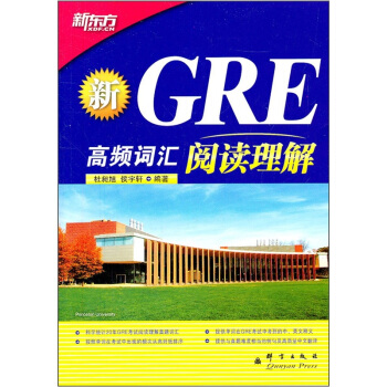 新东方 新GRE高频词汇:阅读理解(附朗播网网络版学习资源)【正版图书】