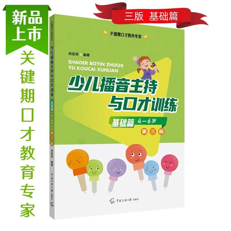 少儿播音主持与口才训练基础篇第三版3版4-6岁肖弦弈编著关键期口才教育专家语音发声、诗文朗诵、看图说话、讲故事、曲艺表演节目主持9787565732898中国传媒大学出版社少儿语言学习扫码音频