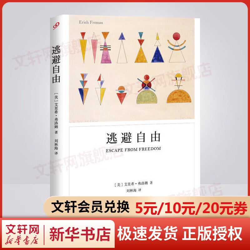逃避自由 弗洛姆社会心理学名著 爱的艺术作者 战胜极权主义势力的分析 上海译文出版社 正版书籍 新华书店 发展中的心理学导论书 图书