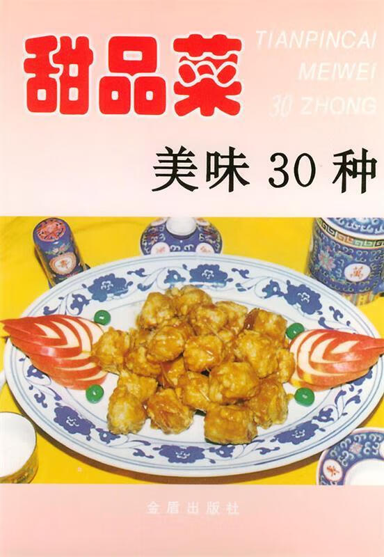 甜品菜美味30种