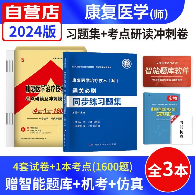 【单本包邮】2024康复医学治疗技术师 同步练习题集+冲刺模拟试卷+考点3本套 2024年全国卫生专业资格考试用书 职称考试题库 可搭配人卫版教材历年真题
