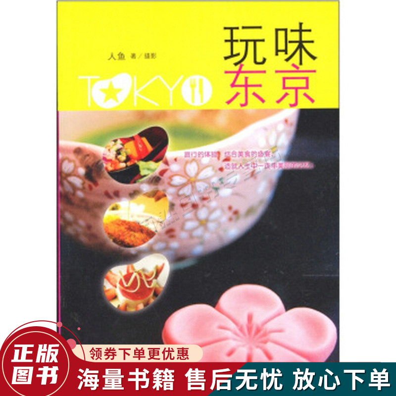 玩味东京
