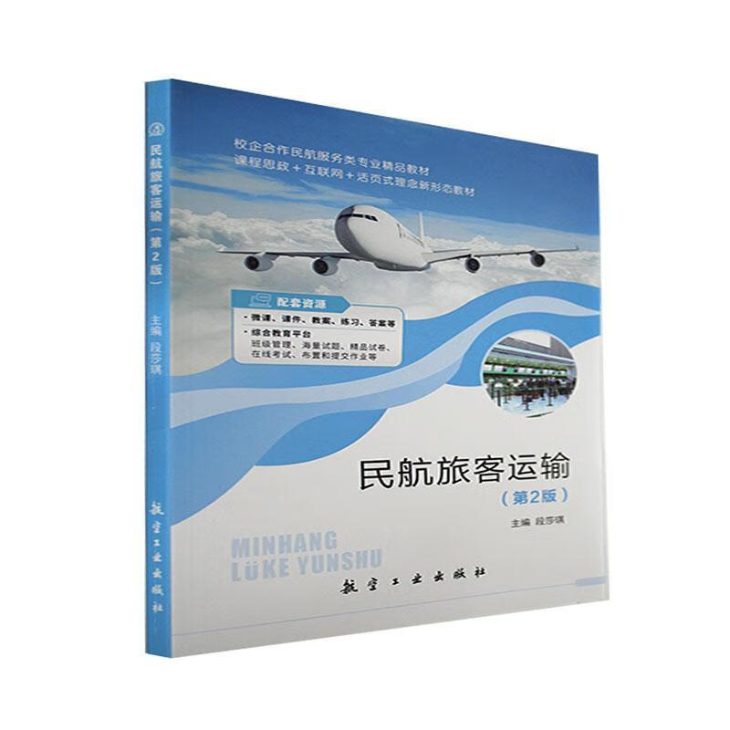 民航旅客运输段莎琪经济9787516527993