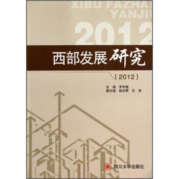 西部发展研究