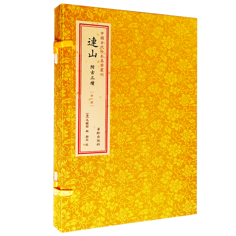 中国古代珍本易学丛刊 连山（全1册）附古三墳 一函一册 华龄出版社 清 马国翰 郑同等著