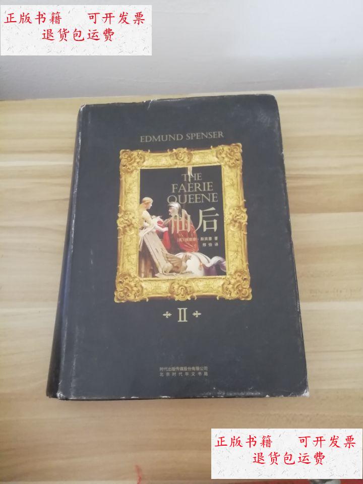 【二手9成新】仙后北京时代出版社 /[英]埃德蒙,斯宾塞 北京时代华文
