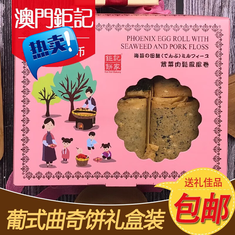 食尚城堡澳门特产钜记饼家手信紫菜肉松凤凰卷澳门传统零食
