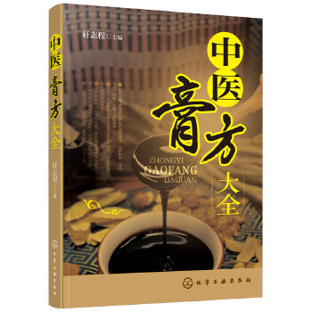 中医膏方大全【正版图书】