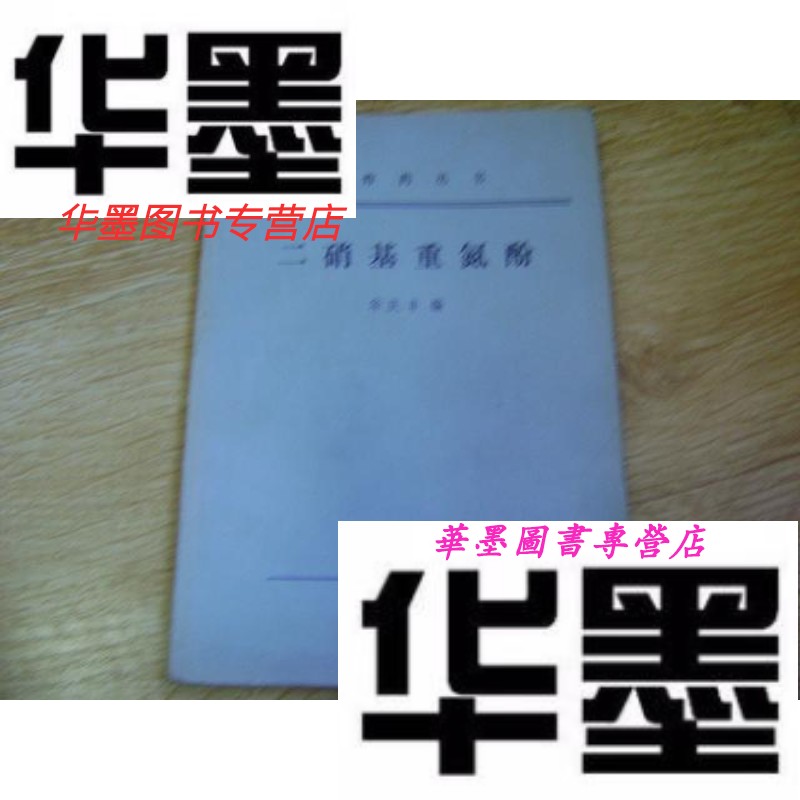 【二手9成新】二硝基重氮酚