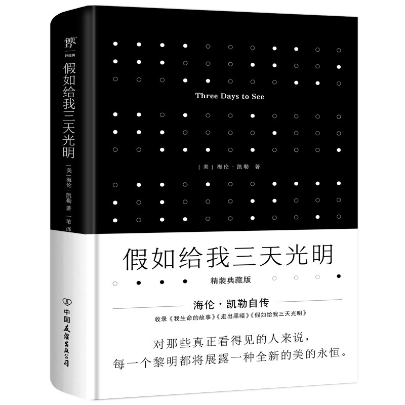 假如给我三天光明(海伦·凯勒自传,全新精装典藏版!封面烫银、UV工艺、盲文书名,附赠精美书签)