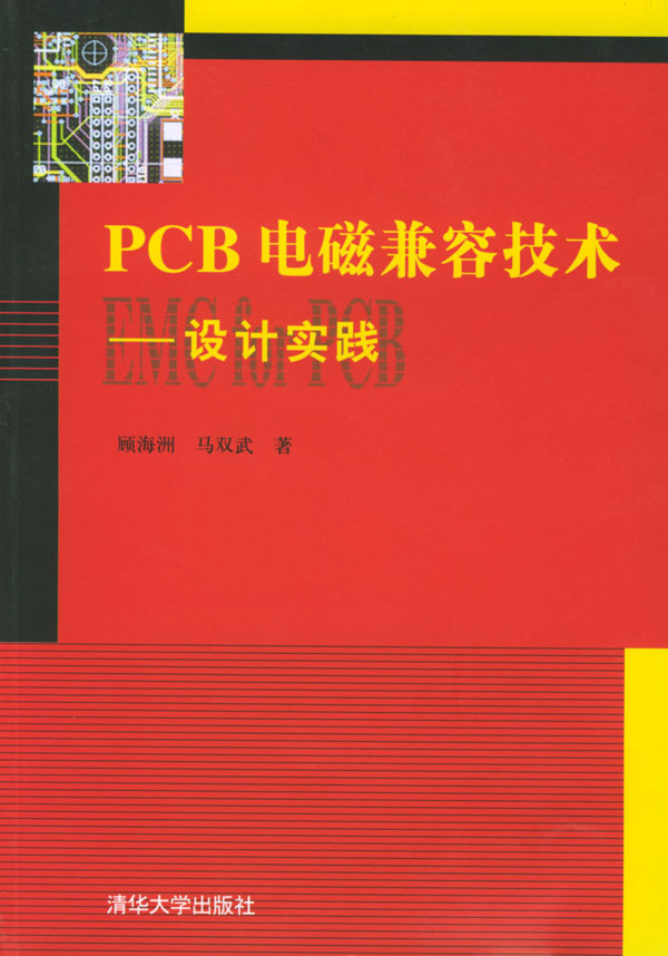 PCB电磁兼容技术(设计实践)【，放心购买】