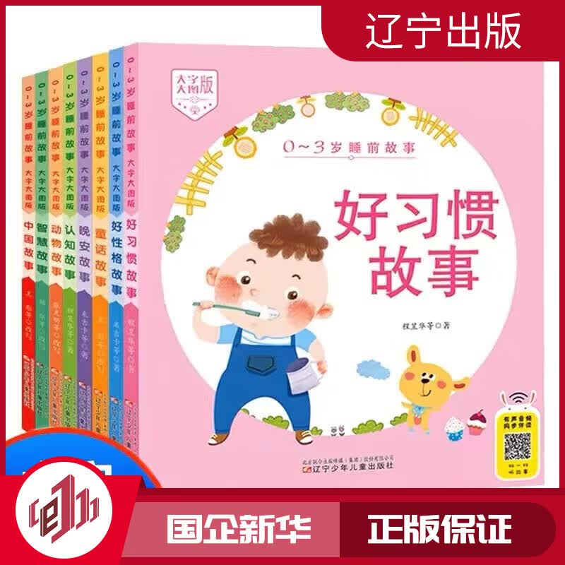 【新华书店官方网店】【系列自选】0-3岁睡前故事（大字大图版） 0-3岁睡前故事(大字大图版)【全套8册】使用感如何?