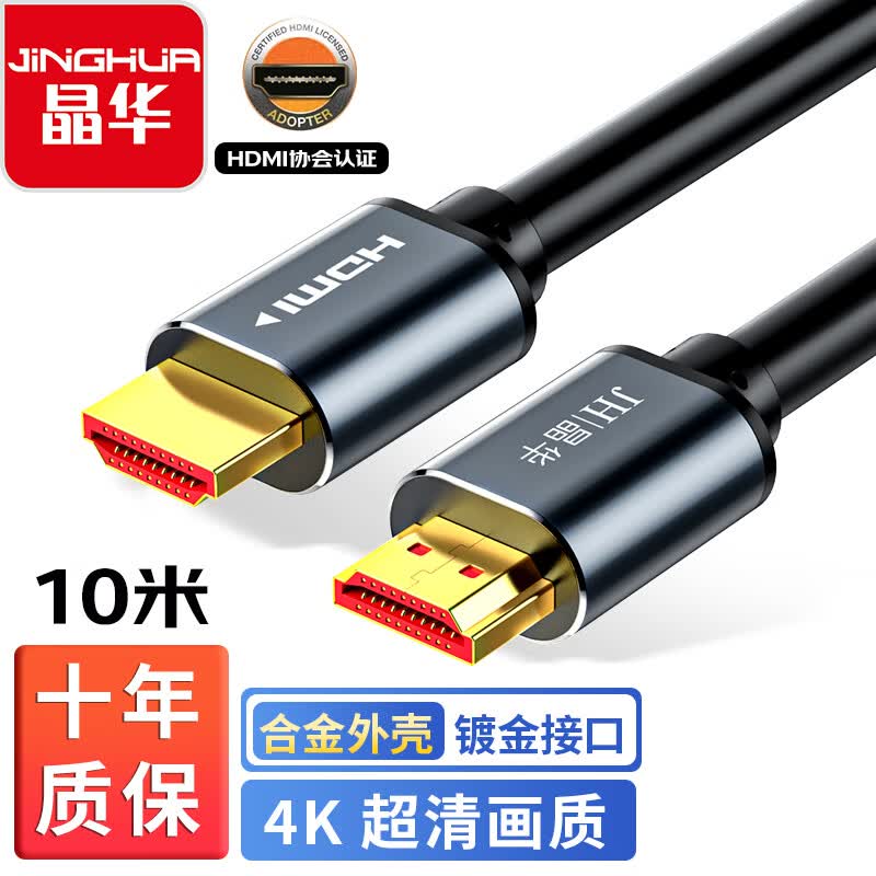 晶华 HDMI线2.0版  高清4K数字视频线 笔记本电脑机顶盒连接投影仪显示屏连接线 合金黑色10米 H630K高性价比高么？