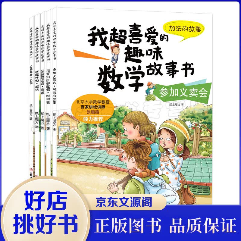 我超喜爱的趣味数学故事书一参加义卖会 等（套装全5册）一年级儿童百科全书小学生故事书 彩图版 算术