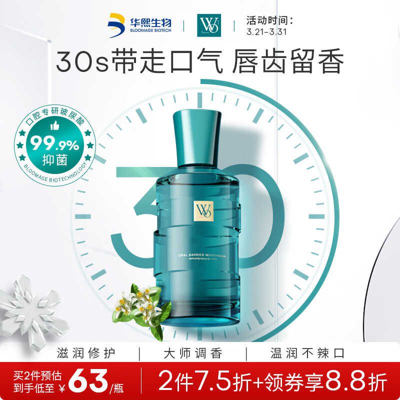 WO玻尿酸屏障漱口水 抑菌清洁持久清新口气 300ml/瓶 华熙生物