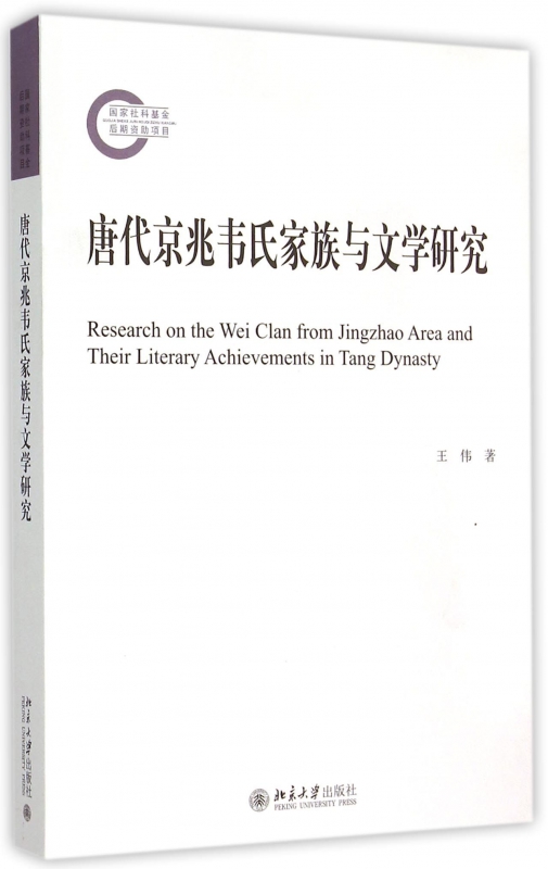 唐代京兆韦氏家族与文学研究