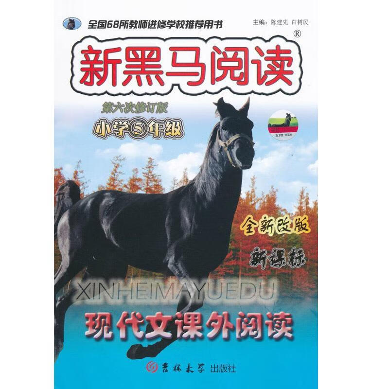 新黑马阅读 陈建先,白树民 编 9787560142104