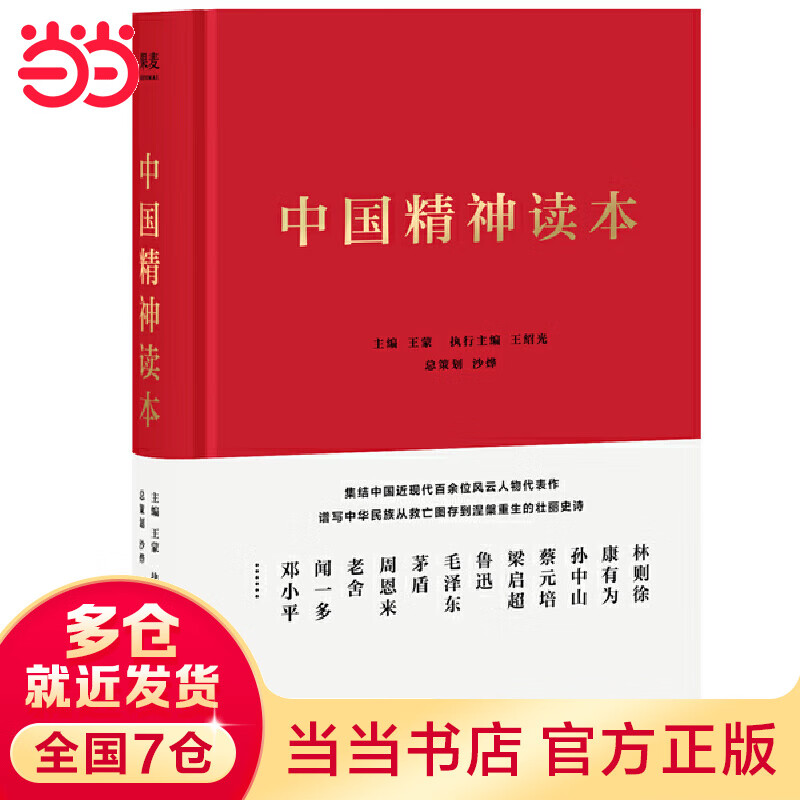 中国精神读本(人民大会堂首发,百年来中华